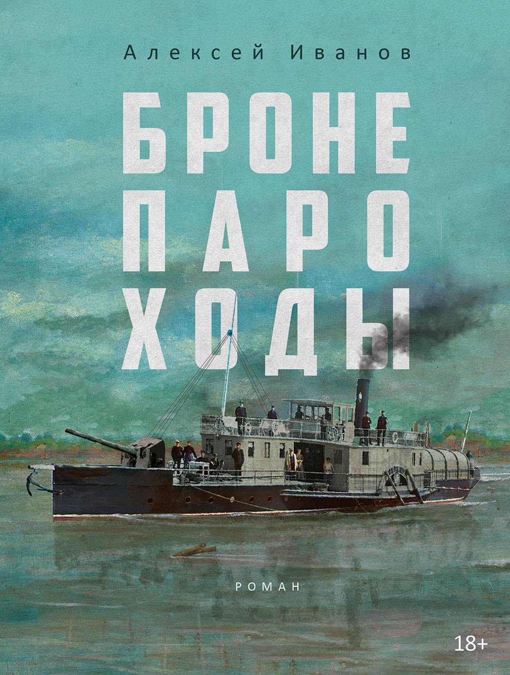 Обложка книги «Бронепароходы»